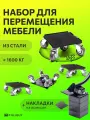 Домкрат для мебели 1600 FULLBUY, набор для перемещения и перестановки мебели, транспортёр
