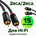 GCR Межблочный аудио кабель 2 х RCA / 2 х RCA 15 метров черный rca кабель тюльпаны для передачи аналогового аудиосигнала GOLD