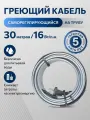 Греющий кабель на трубу саморегулирующийся 30 метров, 16 Вт/м