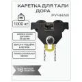 Каретка ручная 1 тонна 6 метров Дора (DORA) для цепной тали OCALIFT