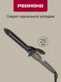 Плойка для завивки волос редмонд HC1726, диаметр 25 мл, 9 режимов, керамическое покрытие щипцов для локонов