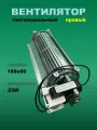 Тангенциальный вентилятор для холодильника 180*60 правый