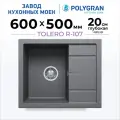 Кухонная мойка кварцевая TOLERO Classic R-107 (Грей)