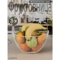Фруктовница / Корзина - ваза для фруктов Лофт металлическая 25х14x10 см, белый