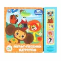 Музыкальная книга для детей Мульт-песенки детства Союзмультфильм 10 песен, Умка