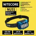 Налобный фонарь NITECORE NU31 (NU31-BL) синий