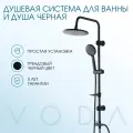 Душевая система с тропическим душем и мыльницей черная VST612Black