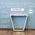 Подстолье для журнального столика белое с регулировкой Трапеция Лофт 310 450 40 мм барное металлическое 1 шт.