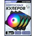 Вентилятор для корпуса 120 мм *3 шт RGB, Вентиляторы для ПК с fRGB подсветкой
