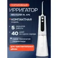 Портативный ирригатор Revyline RL 670, белый, для зубов и десен
