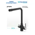 Смеситель для кухни / мойки Polygran Вега Черный (Уголь) / С фильтром / Нержавеющая сталь / Кран для кухни