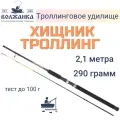Удилище Волжанка Хищник Троллинг 2.1м тест до 100гр (2 секции)