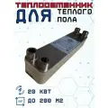 Теплообменник для теплого пола до 200 м2 (20 кВт)