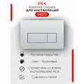 Alcaplast M572 Кнопка управления для скрытых систем инсталляции хром матовый