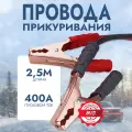 AVS Standart BC-400 (2,5 метра) 400А