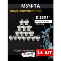 Муфта полипропиленовая 25х1 наружная резьба, комбинированная PPRC (ASPiPE) 16шт.