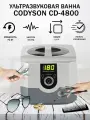 Ультразвуковая ванна Codyson CD-4800