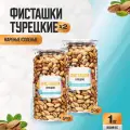 Фисташки турецкие 1 кг (2 банки по 500 гр), Страна Полезных Продуктов