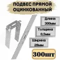 Подвес прямой для профиля 0,5*300мм; 300шт