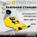 Паяльная станция TROTEC PSIS 11-230В