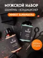 Мужской набор для волос BarbarossA, шампунь и кондиционер по 300 мл