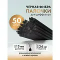 Фибровые палочки черные для диффузора 50 штук