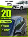 2D дефлекторы для Lada Granta седан (2011-н. в) Ветровики для Лада Гранта седан. Комплект 6 шт.