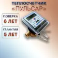 Теплосчетчик/счётчик тепла Пульсар от официального дилера, Ду15 с визуальным считыванием