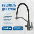 Смеситель для кухни с подключением фильтра питьевой воды; Haiba HB76822-3, латунь, цвет оружейная сталь