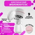 Молокоотсос электрический портативный для кормления малыша с бутылочкой и соской
