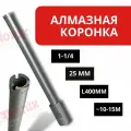 Алмазная коронка 25мм 1-1/4