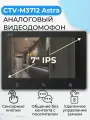 Видеодомофон для квартиры CTV M3712 Astra Black - монитор для дома или офиса, аналоговый видеомонитор с IPS дисплеем 7 (17 см) 1024x600px