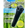 Комплект Дождевателей спринклеров для автополива газона - 5 шт.