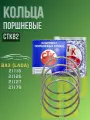 Кольца поршневые СТК 82.0 для двигателя Ваз 21116, 21126, 21127, 21179