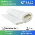 Мебельный эластичный поролон марки ST3542 50x1000x2000мм, плотность 35 кг/м3, жесткость 42 кПа