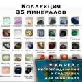 Набор камней 35 минералов с картой и описанием