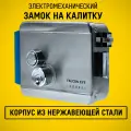 SB-F2369 уличный электромеханический замок для калитки. Замок на калитку уличный. Нержавеющая сталь.