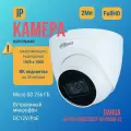 Видеокамера DH-IPC-HDW2230TP-AS-0280B-S2