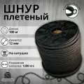 Веревка туристическая 12 мм 100 м черная. Шнур полипропиленовый плетеный с сердечником