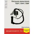 Катушка зажигания (магнето) для двигателей 152F, 154F, 156F генераторов, мотоблоков, газонокосилок.