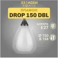 Двойной плафон DROP 150 DBL 33 Идеи BASIC Прозрачный/Белый матовый, Стекло, d 150 х в 158 мм, под цоколь Е27, посадочное 42 мм, для люстр, бра, потолочный S.30. TR