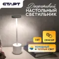 Лампа настольная старт Стокгольм, декоративный светильник на аккумуляторе, 3 режима, 3 Вт, 39 см, белая ножка