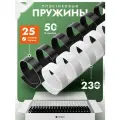 Пластиковые пружины Гелеос, комплект 25 мм белые/черные 25+25 шт.