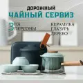 Гайвань-чайник - дорожный чайный набор, цвет Бирюзовый, магазин Зелёный Чёрный