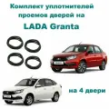 Комплект уплотнителей проемов дверей для LADA Granta, Cross, Лада Гранта 2190, 2191, 2193 (стыкованный) на 4 двери
