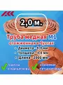 Труба медная в бухте, внешний диаметр - 6,0 мм, толщина стенки - 1,0 мм, длина - 2 метра, цельная.