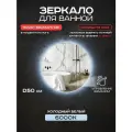 Зеркало с подсветкой Грейс 50 см с выключателем на взмах, с подсветкой 6000К