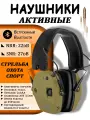 Наушники активные ShotTime 30BT, NRR 22dB, Bluetooth, хаки