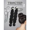 Твистер для волос пучка прически. Заколка Твиста-софиста и 2 петли для волос