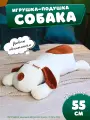 Мягкая игрушка собака плюшевая батон, белая 55 см